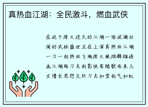 真热血江湖：全民激斗，燃血武侠