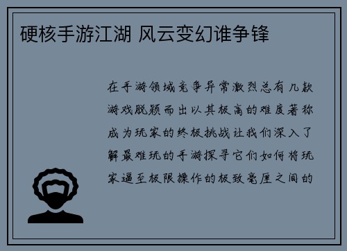硬核手游江湖 风云变幻谁争锋