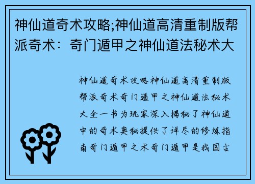 神仙道奇术攻略;神仙道高清重制版帮派奇术：奇门遁甲之神仙道法秘术大全