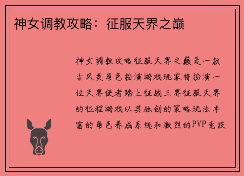 神女调教攻略：征服天界之巅