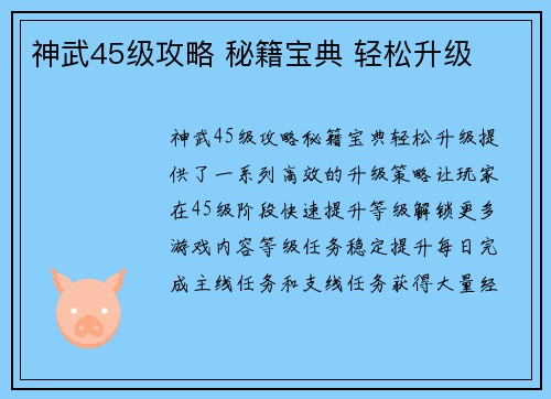 神武45级攻略 秘籍宝典 轻松升级