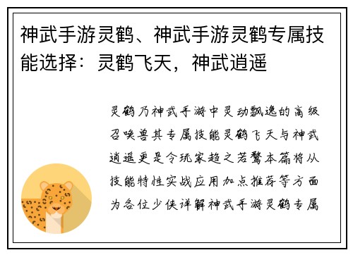 神武手游灵鹤、神武手游灵鹤专属技能选择：灵鹤飞天，神武逍遥