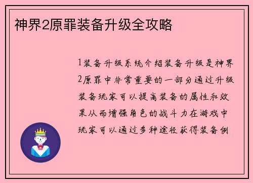 神界2原罪装备升级全攻略