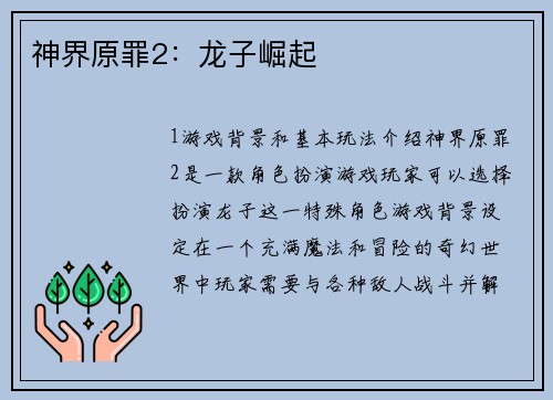 神界原罪2：龙子崛起