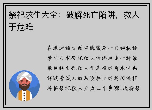 祭祀求生大全：破解死亡陷阱，救人于危难