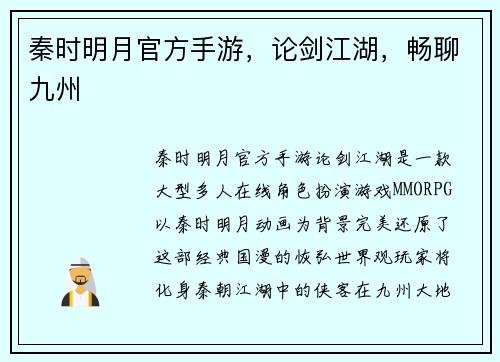秦时明月官方手游，论剑江湖，畅聊九州