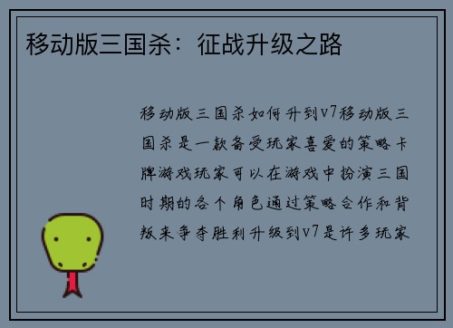 移动版三国杀：征战升级之路