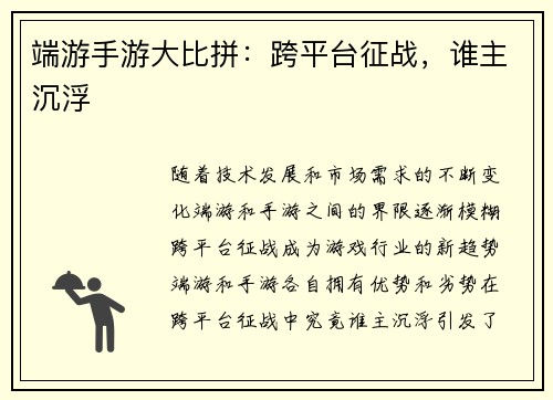 端游手游大比拼：跨平台征战，谁主沉浮