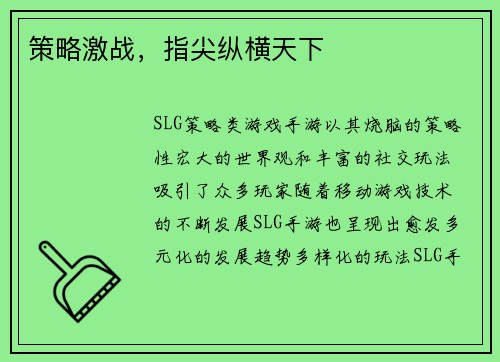 策略激战，指尖纵横天下