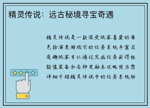 精灵传说：远古秘境寻宝奇遇