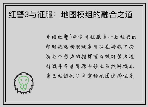 红警3与征服：地图模组的融合之道