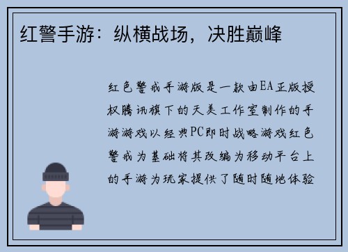 红警手游：纵横战场，决胜巅峰