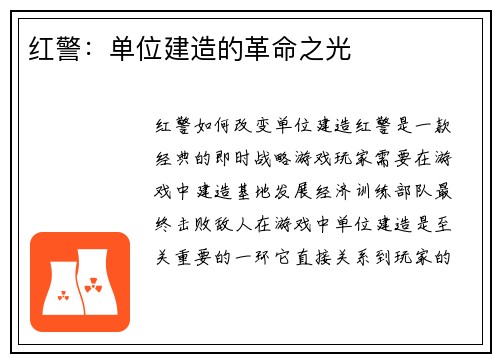 红警：单位建造的革命之光