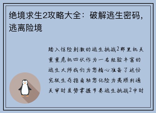 绝境求生2攻略大全：破解逃生密码，逃离险境