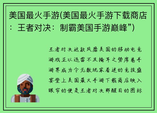 美国最火手游(美国最火手游下载商店：王者对决：制霸美国手游巅峰”)