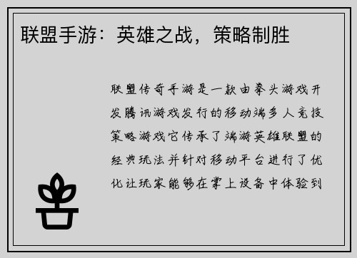 联盟手游：英雄之战，策略制胜