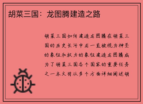 胡菜三国：龙图腾建造之路