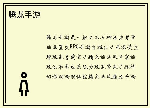腾龙手游