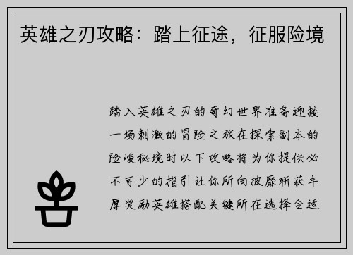 英雄之刃攻略：踏上征途，征服险境