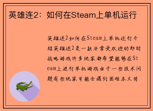 英雄连2：如何在Steam上单机运行