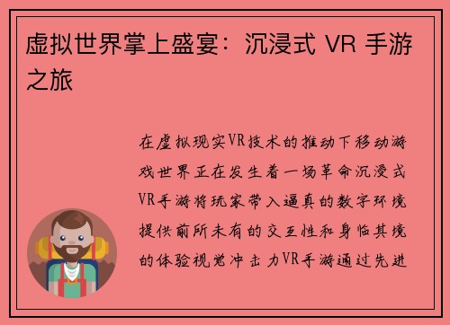 虚拟世界掌上盛宴：沉浸式 VR 手游之旅