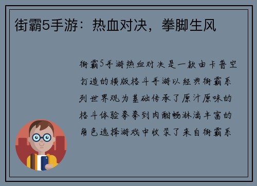 街霸5手游：热血对决，拳脚生风