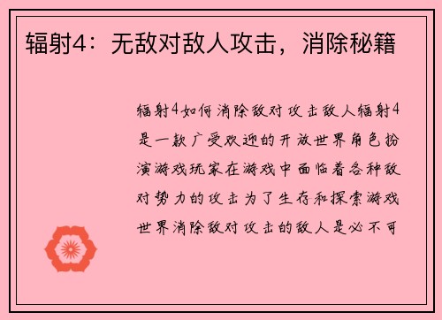 辐射4：无敌对敌人攻击，消除秘籍