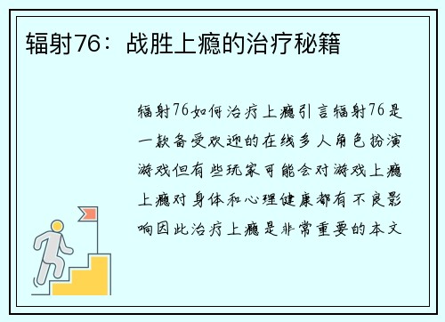 辐射76：战胜上瘾的治疗秘籍