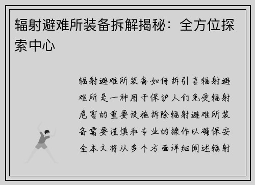 辐射避难所装备拆解揭秘：全方位探索中心