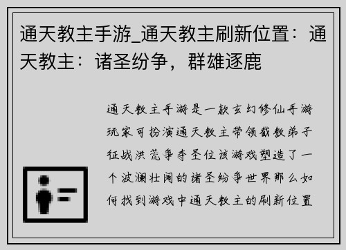 通天教主手游_通天教主刷新位置：通天教主：诸圣纷争，群雄逐鹿