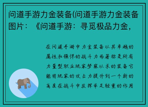 问道手游力金装备(问道手游力金装备图片：《问道手游：寻觅极品力金，化身为戰中巨人》)