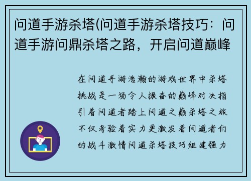 问道手游杀塔(问道手游杀塔技巧：问道手游问鼎杀塔之路，开启问道巅峰冒险)