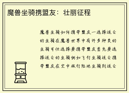 魔兽坐骑携盟友：壮丽征程