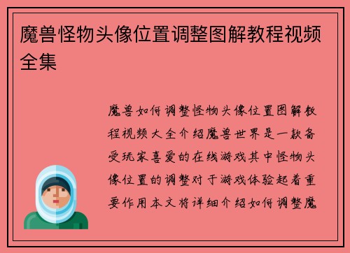 魔兽怪物头像位置调整图解教程视频全集