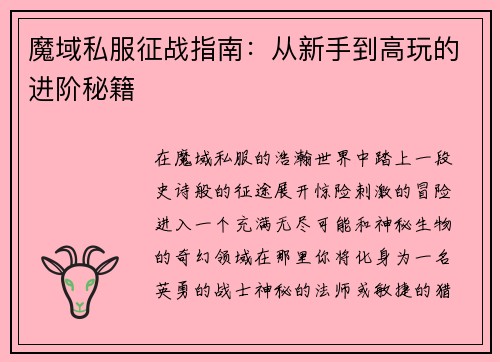 魔域私服征战指南：从新手到高玩的进阶秘籍
